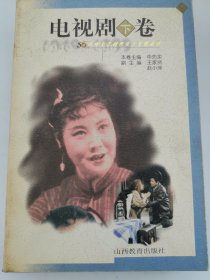 山西文艺创作五十年精品选.电视剧卷（上）（下）