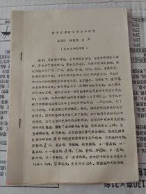 佛手头香的化学研究，蜜源花粉挥发物成分研究，收山虎的化学成份，香榧子皮油化学成分的研究，水泽兰挥发油化学成分的研究（5份资料g合售）