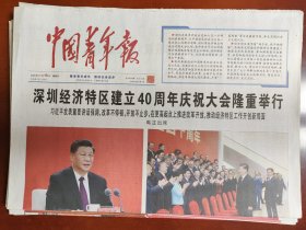 中国青年报2020年10月15日，深圳经济特区成立40周年，以文字说明为准，是1份的价格，要多可优惠，适合展览用，纪念报生日报原地报。