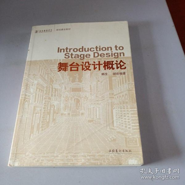 上海戏剧学院规划建设教材：舞台设计概论