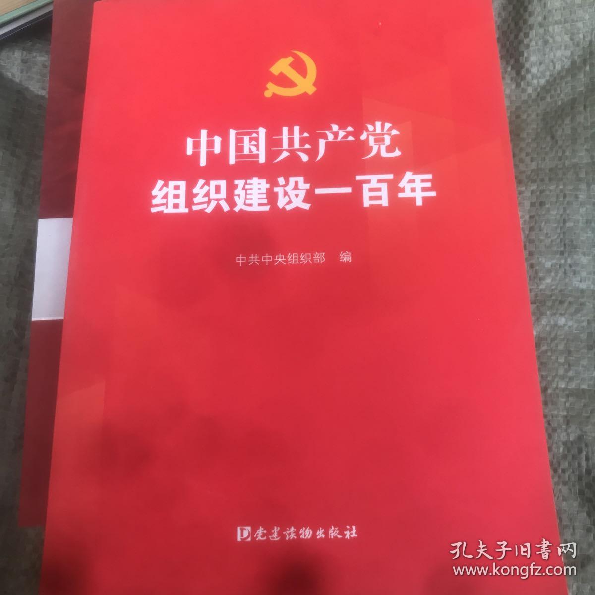 中国共产党组织建设一百年