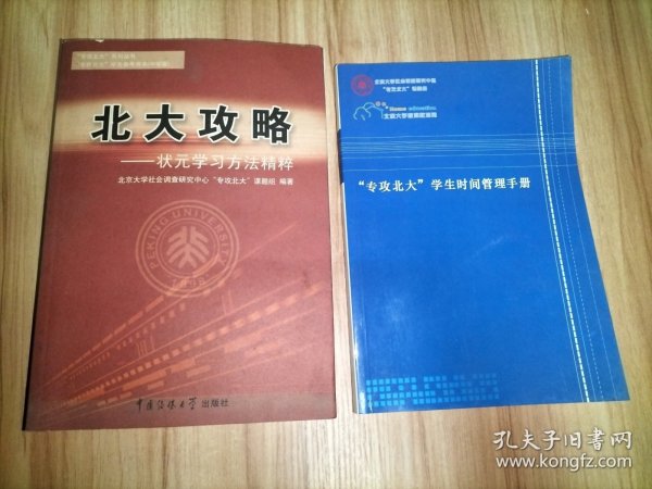 北大攻略——状元学习方法精粹、“专攻北大”学生时间管理手册【2册合售】