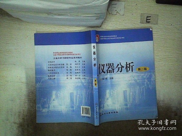 中等职业教育国家规划教材：仪器分析（第2版）