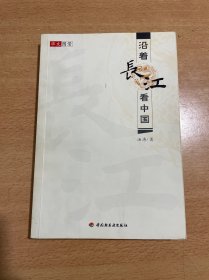 沿着长江看中国