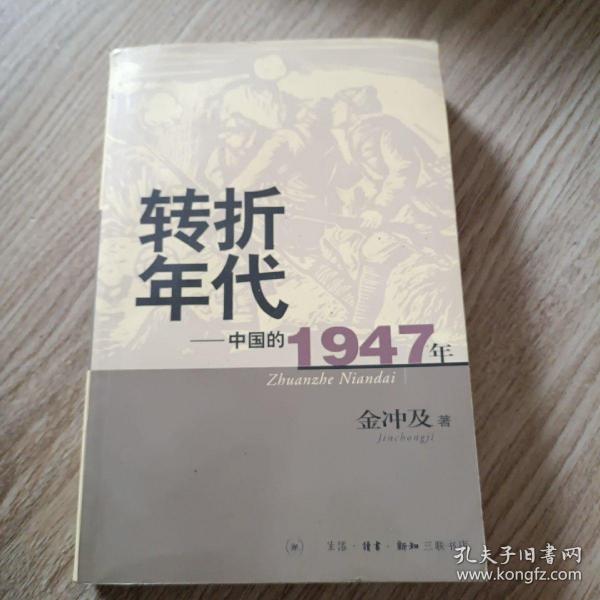 转折年代：中国的1947年