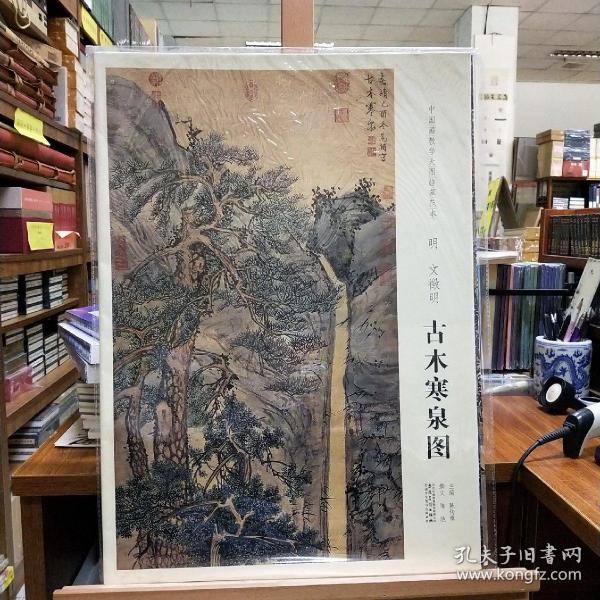 中国画教学大图临摹范本 明 文徵明 古木寒泉图