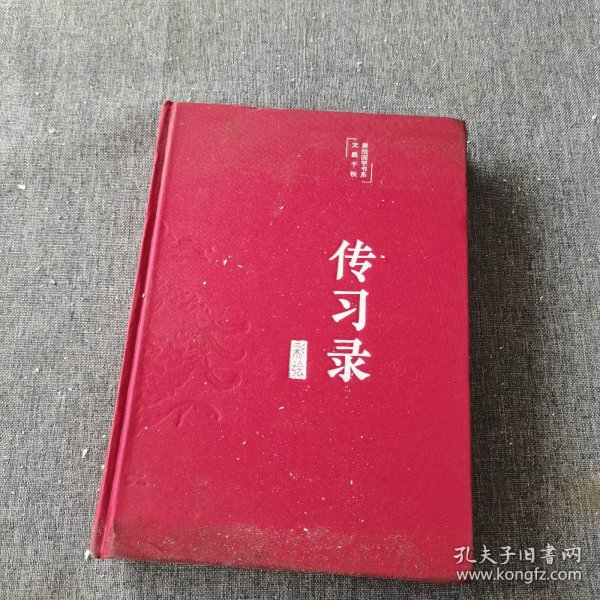 传习录（布面精装彩图珍藏版美绘国学系列）