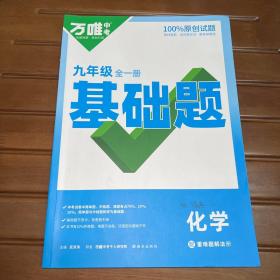 万唯中考 九年级全一册 基础题 化学