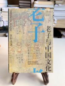 老子与中国文化（32开精装 首版一印）/大思想家与中国文化丛书