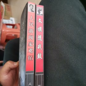 文旗随战鼓：纪念抗日战争胜利六十周年、人民新闻家邓拓：纪念抗日战争胜利六十周年（2本合售）