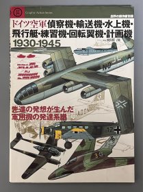 世界的杰作机 别册 德国空军侦察机、运输机、水上飞机、飞行艇、教练机、旋翼机及计划机 1930-1945 ｢初版初印｣ 【日本原版】