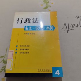 行政法:条文·说理·案例