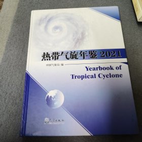 热带气旋年鉴2021