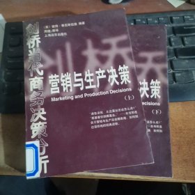 剑桥当代商务决策分析.营销与生产决策（上下册）