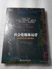 正版塑封 社会化媒体运营：如何利用社会化媒体赚钱