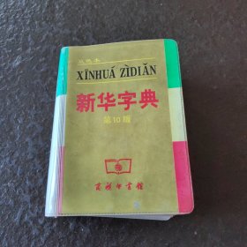 小字典（新华字典、汉语成语小词典、英汉小词典）