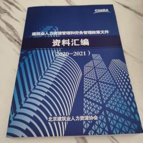 建筑业人力资源管理和劳务管理政策文件资料汇编2020~2021