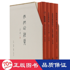 我们的经典(全4册) 中国哲学 李零