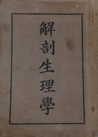 解剖生理学（1933年出版）