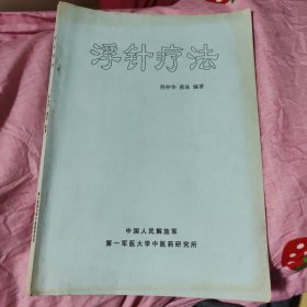 浮针疗法