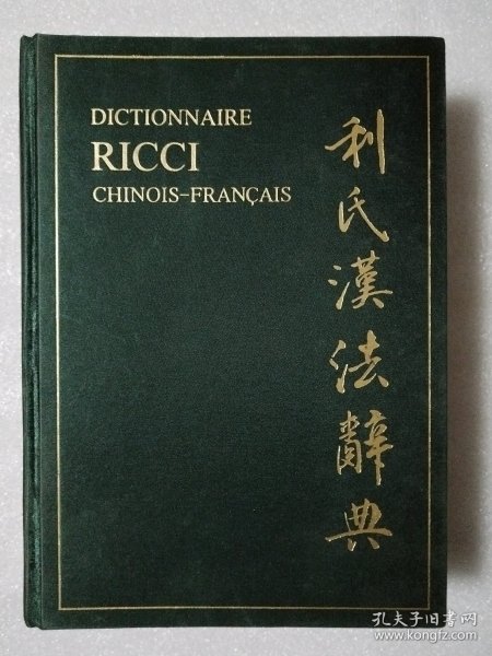 利氏汉法辞典