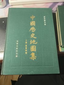 中国历史地图集（精装本）第三册（三国西晋时期）