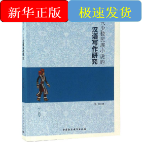 当代少数民族小说的汉语写作研究