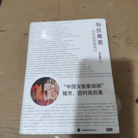 特区舞裳：深圳服装潮流记