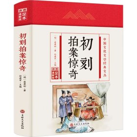 【正版】初刻拍案惊奇 足本 通解版