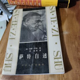 萨特自述