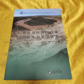 西北地区唐代以来河流洪水与旱涝灾害