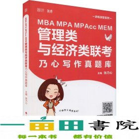 MBAMPAMPAccMEM管理类与经济类联考乃心写作真题库