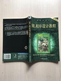 ML程序设计教程（内页干净整洁，无笔记）