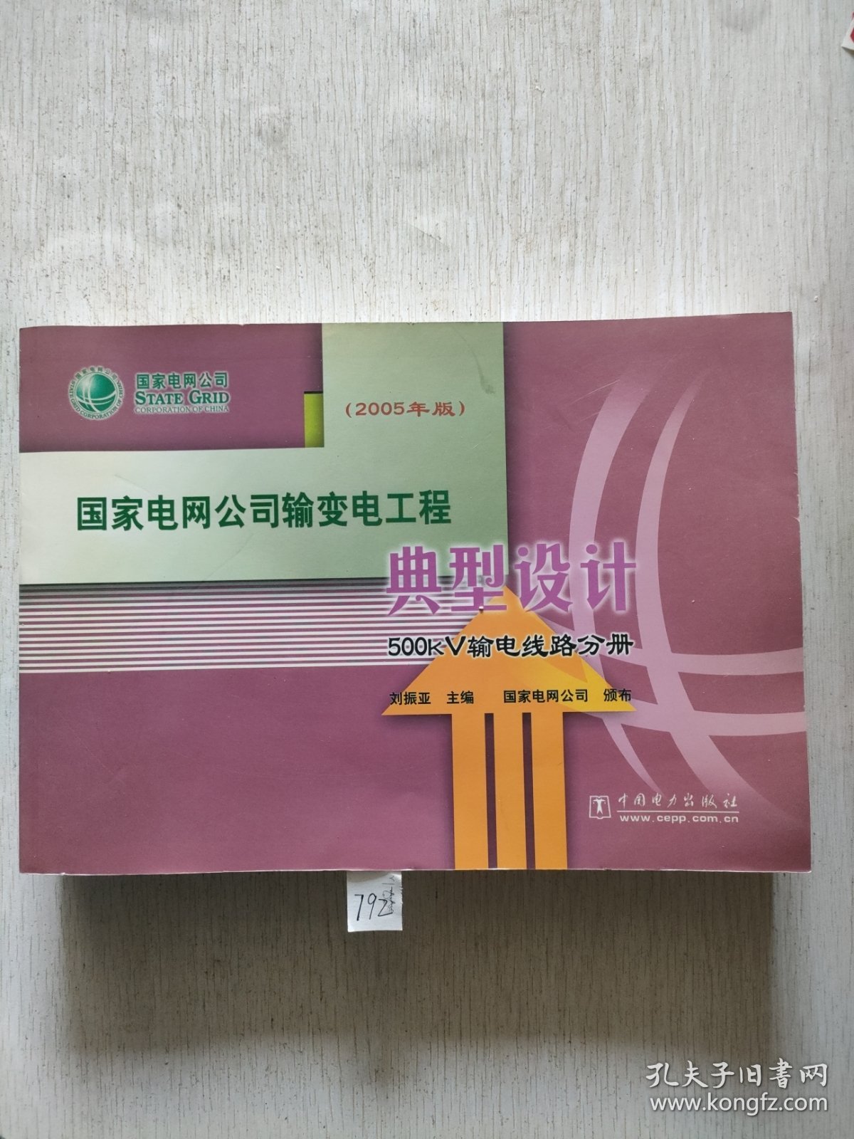 国家电网公司输变电工程典型设计：500kV输电线路分册