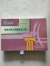 国家电网公司输变电工程典型设计：500kV输电线路分册