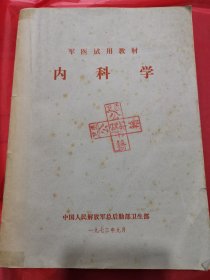 军医试用教材《内科学》！中国人民解放军总后勤部卫生部1974年9月第一版（北京）第一次印刷
