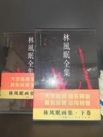 1994年原函精装初版本--林风眠全集（上下册）