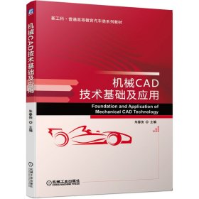 【正版新书】机械CAD技术基础及应用