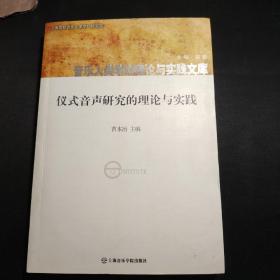 仪式音声研究的理论与实践