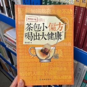 茶包小偏方喝出大健康