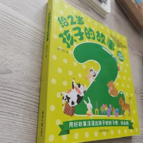 给2岁孩子的故事