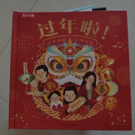 过年啦！ 节日体验 立体绘本