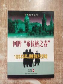 回眸“布拉格之春”：1968年苏军入侵捷克斯洛伐克揭秘