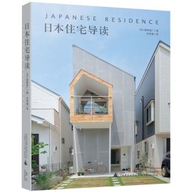 【假一罚四】日本住宅导读雄桥高广