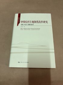 中国农村土地制度改革研究 思路、难点与制度建设/中国特色社会主义法学理论体系丛书