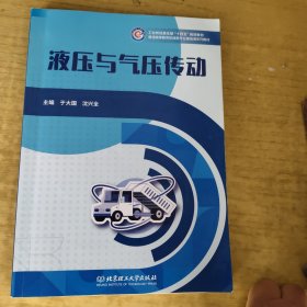 全新正版图书 液压与气压传动于大国北京理工大学出版社有限责任公司9787576325775