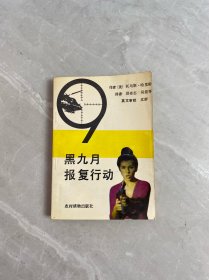 黑九月报复行动