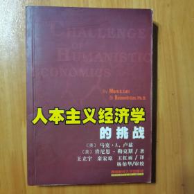 人本主义经济学的挑战