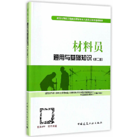 材料员通用与基础知识第二2版建筑与市政工程施工现场专业人员职