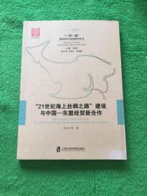 “21世纪海上丝绸之路”建设与中国——东盟经贸新合作